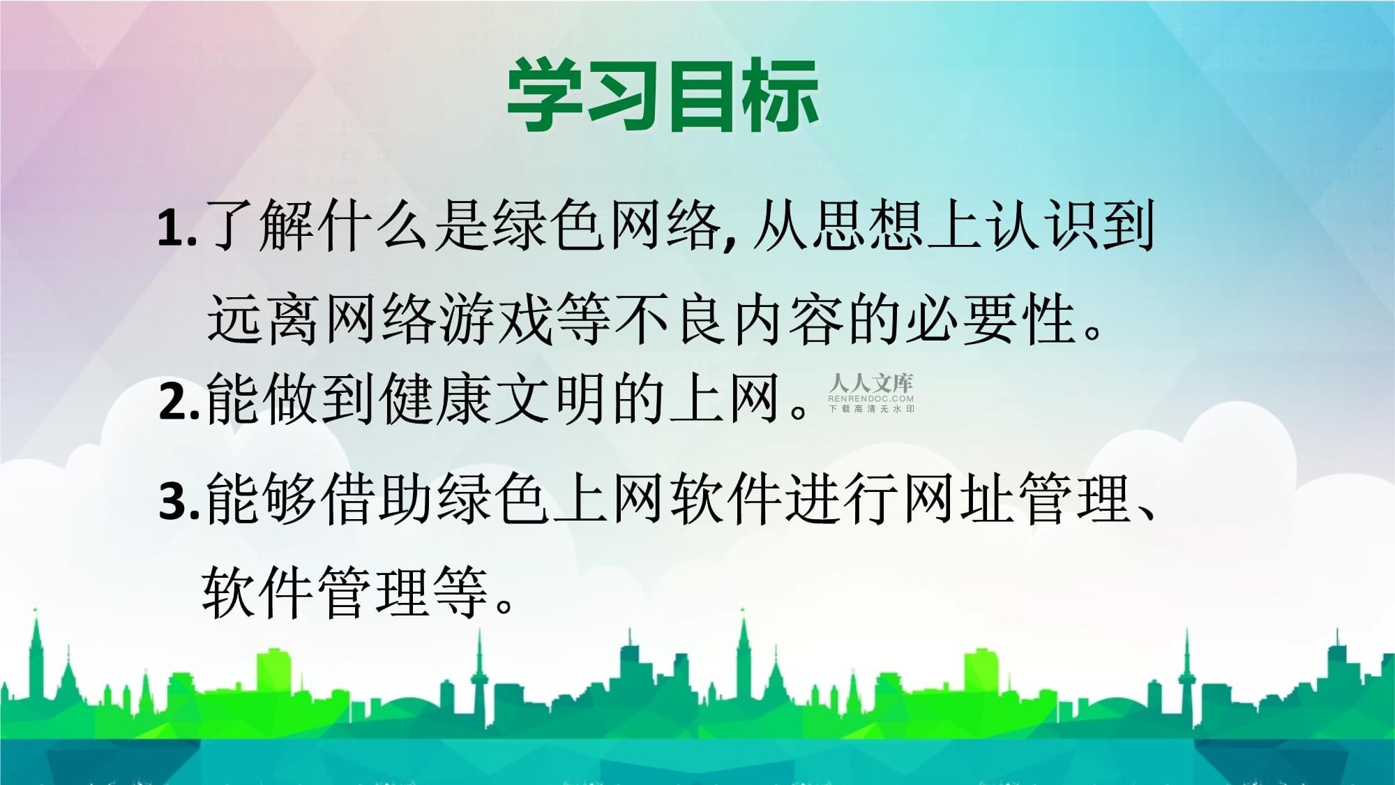 小學信息技術(shù)課程教學設(shè)計 健康文明地上網(wǎng)